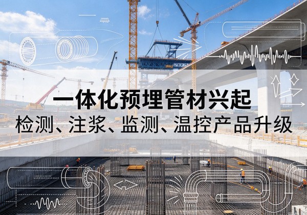 太仓一体化管材产品兴起，声测注浆一体管、多功能预埋管应用增多