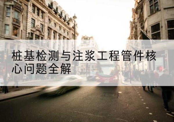 太仓声测管常用规格有哪些？-桩基检测与注浆工程管件核心问题全解